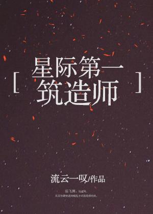 星际第一建筑造师