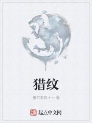 猎纹 动物