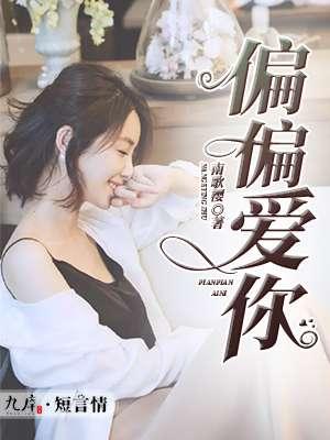 偏偏爱你普通话版免费观看
