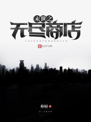 末世之无尽商店 聚合中文网