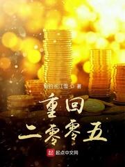 重回二零零五 起点