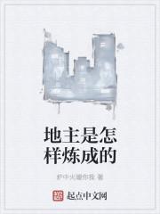 地主是怎样炼成的读书笔记