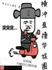 横冲直撞 简明