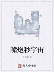 嘴炮实力怎么样