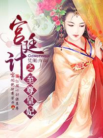 宫廷计金兰规则