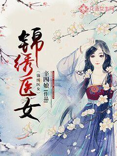 锦绣医女之