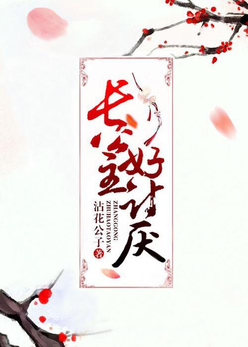 长公主好讨厌 沾花公子