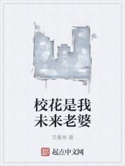 校花是我女朋友