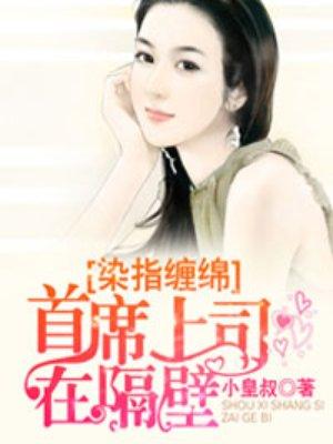 染指首席惹爱成婚
