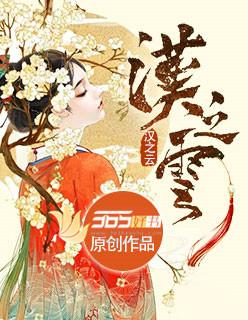 汉之云图文攻略