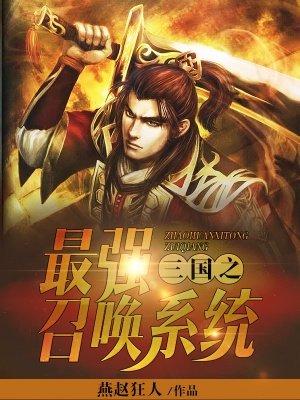 三国之召唤系统大全