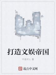 打造文娱帝国从顶流巨星开始梦里青