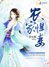 农家悍妻王妃她武力高强全文阅读免费