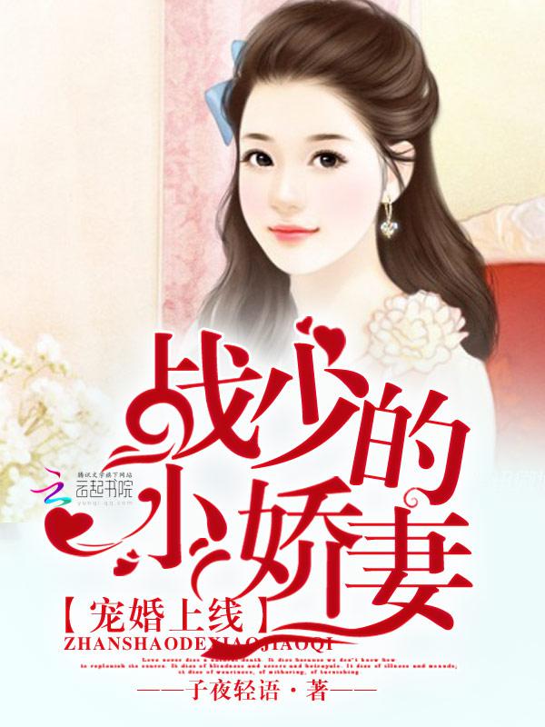 战少宠妻如命免费阅读