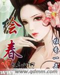 绘春阁(全集) 笔趣阁