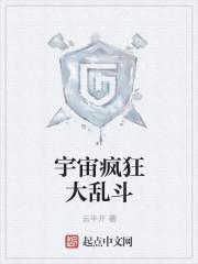 宇宙大乱斗阴谋浮出水面