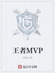 王者MVP结算界面怎么弄