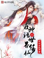 在神话世界当家顶点