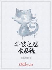 斗破之忍术系统木朝白