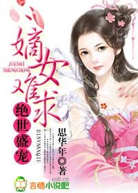绝嫁嫡女之盛世医女