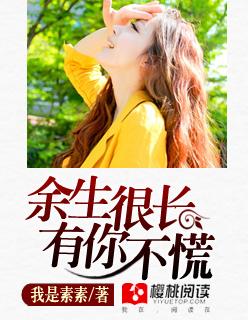 余生很长有你不慌在线阅读