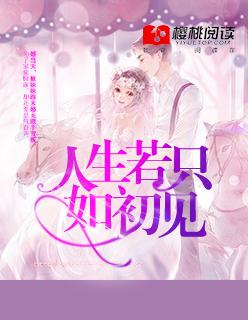 人生若只如初见什么时候拍的
