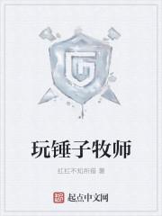 怀旧服牧师单手锤
