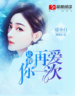 让我再爱你一次电影免费观看