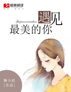 遇见最美的你短剧免费观看