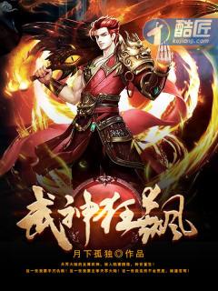 武神狂飙 一念江阳武神狂飙