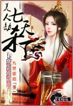 美人劫by梦三生