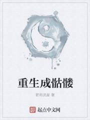 重生成骷髅巨蜥