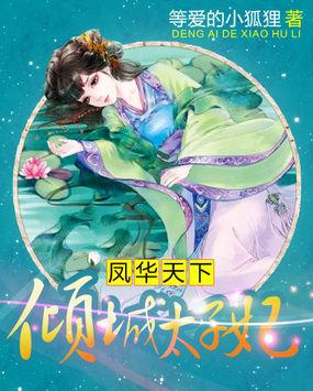 凤倾天下太子妃在上全文免费阅读