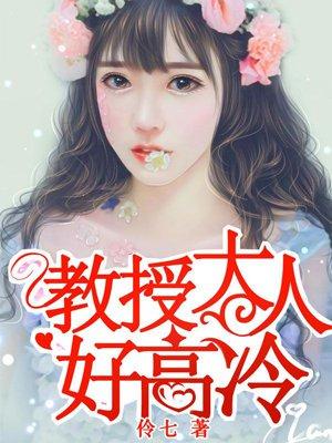 教授大人好高冷全文TXT