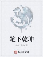 笔下乾坤定什么意思