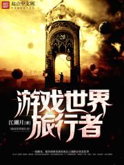 游戏世界旅行者 第1章