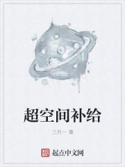 超空间撞击