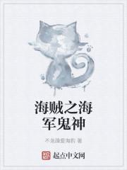海贼之海军鬼神TXT免费资源