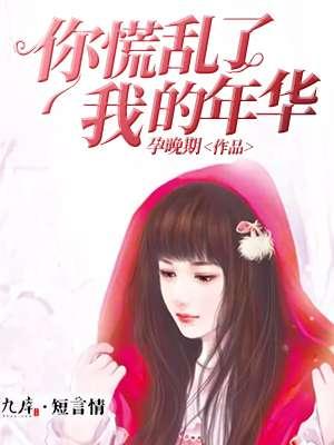你慌乱了我的年华 聚合中文网