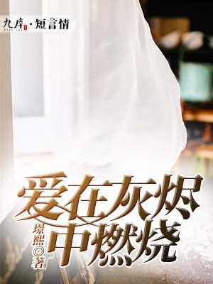爱在灰烬中重生凌音
