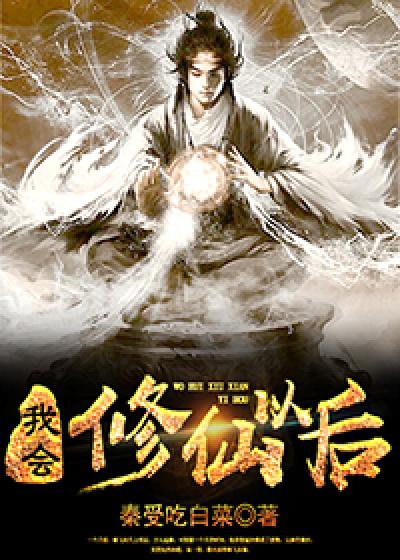 我只会修仙