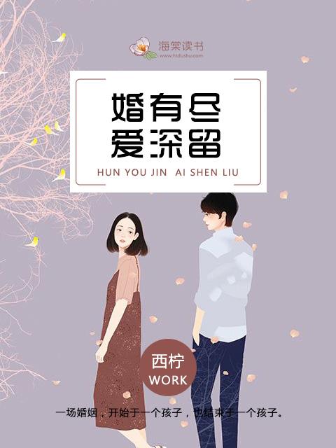 婚有尽爱深留吴萌萌