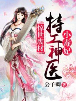 废才逆天特工毒医小兽妃