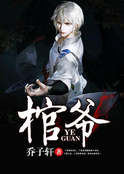 棺爷 聚合中文网