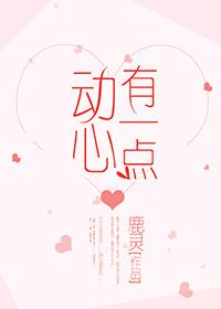 有一点动心全部演员