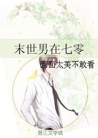 末世男在七零画面太美不敢看