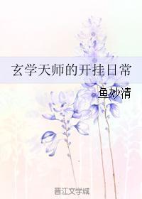 玄学天师的开挂日常宝书网