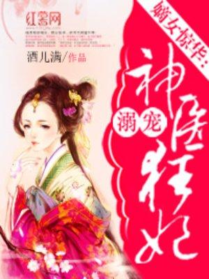 溺宠神医狂后