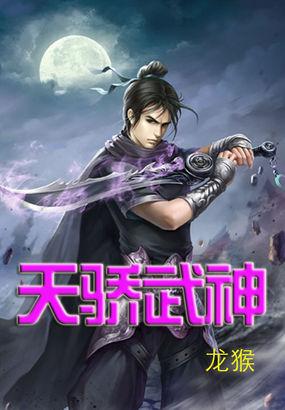 天骄神皇女主
