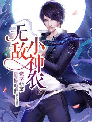 无敌小神农全文阅读
